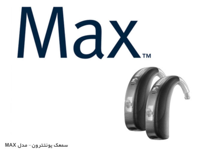 سمعک--Unitron-مدل-MAX