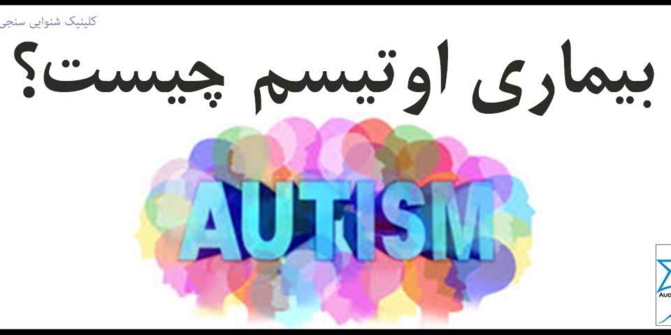 بیماری اوتیسم چیست؟ Autism