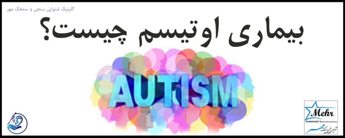 بیماری اوتیسم چیست؟ Autism