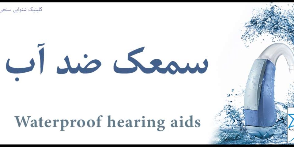 سمعک ضد آب Waterproof hearing aids