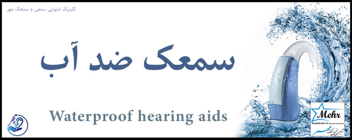 سمعک ضد آب Waterproof hearing aids