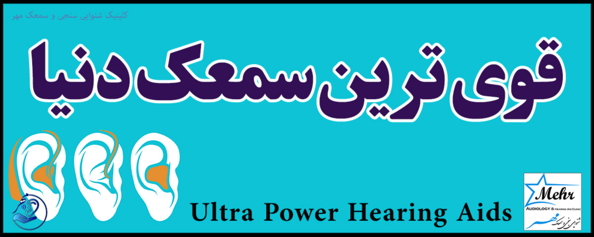 قویترین سمعک دنیا Ultra Power Hearing Aids