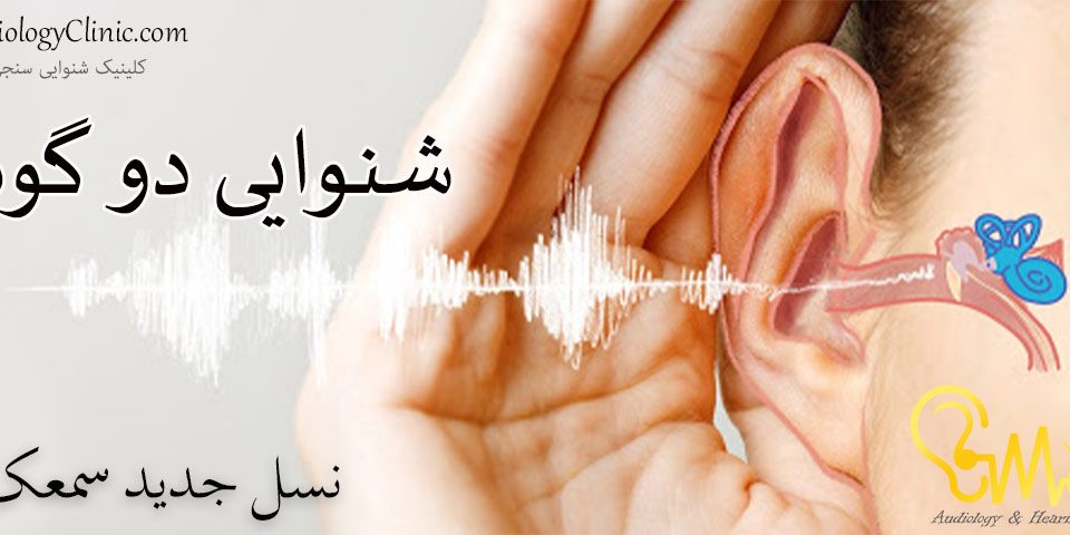 شنوایی-دو-گوشی