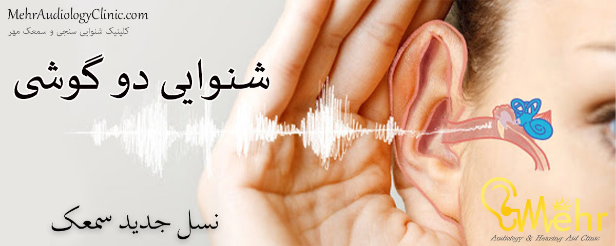 شنوایی-دو-گوشی