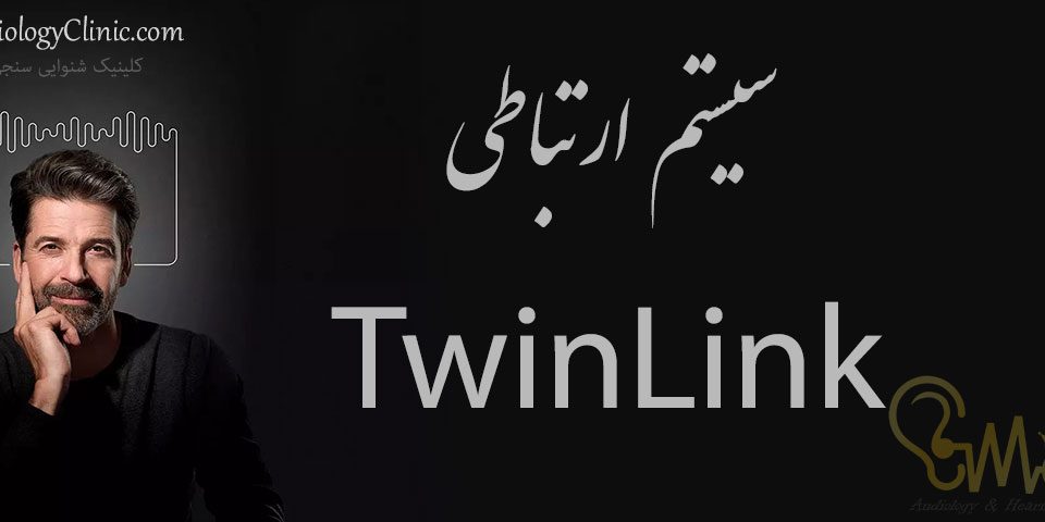 سیتم ارتباطی TwinLink