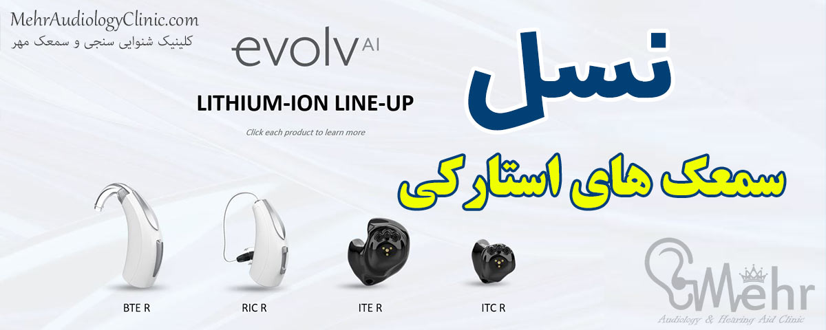 سمعک استارکی نسل Evolv AI