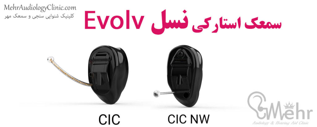 سمعک استارکی نسل Evolv مدل CIC در شنوایی سنجی مهر ارومیه