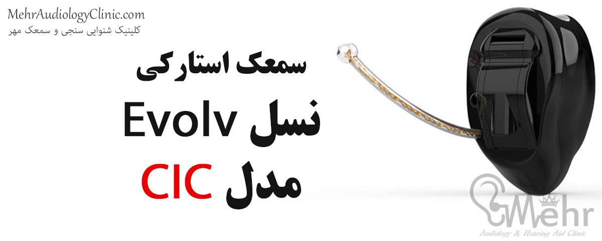 سمعک استارکی نسل Evolv مدل CIC