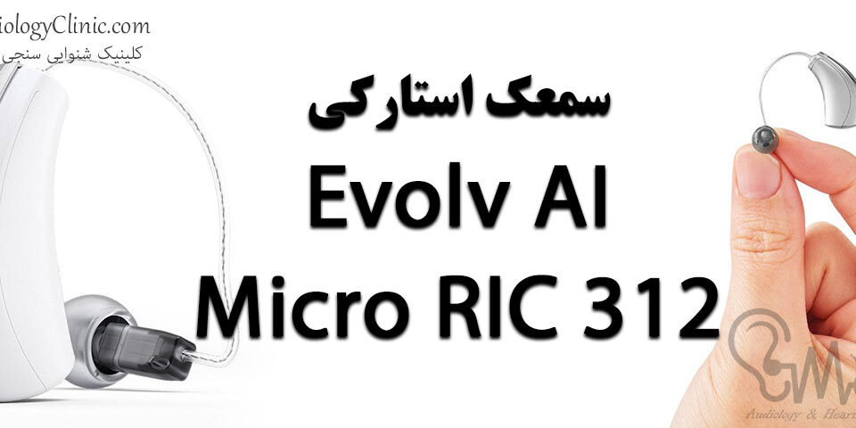 سمعک استارکی Evolv AI - Micro RIC 312