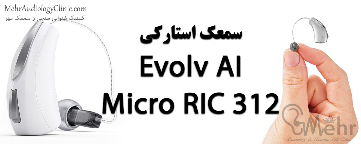 سمعک استارکی Evolv AI - Micro RIC 312