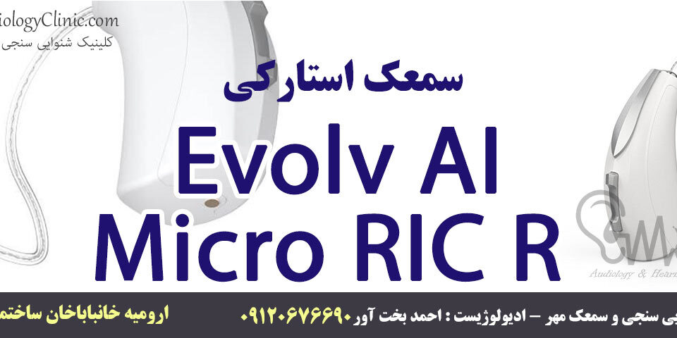 Evolv AI - RIC R سمعک استارکی