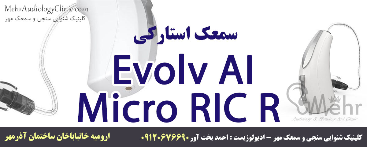 Evolv AI - RIC R سمعک استارکی