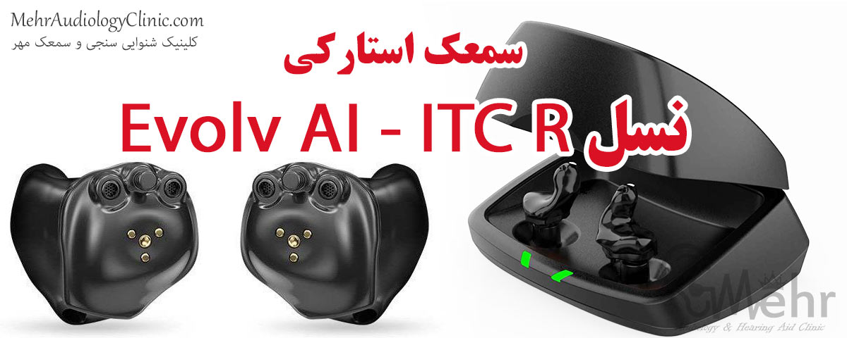 معرفی سمعک استارکی Evolv AI - ITC R