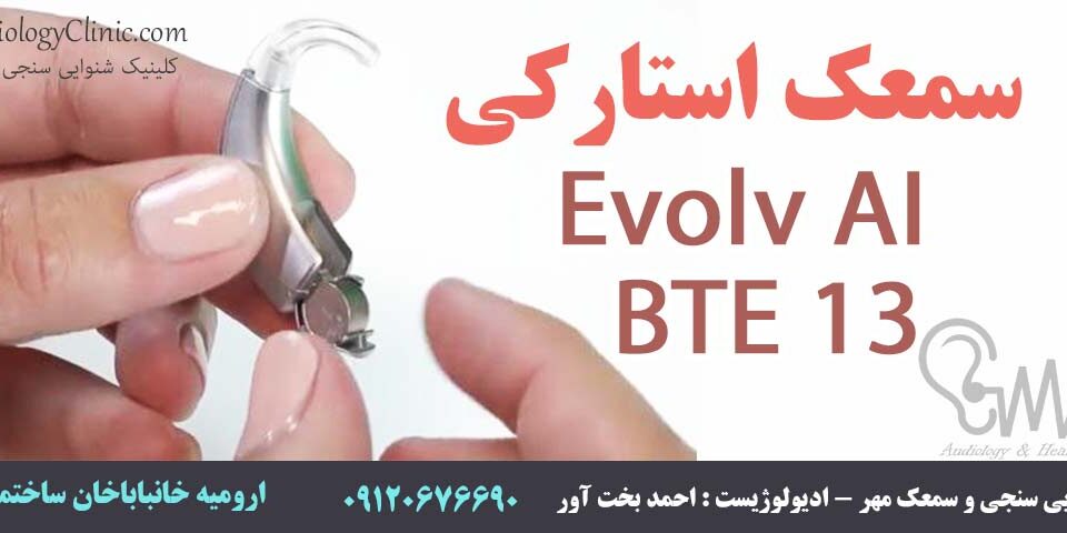 سمعک استارکی Evolv AI - BTE 13