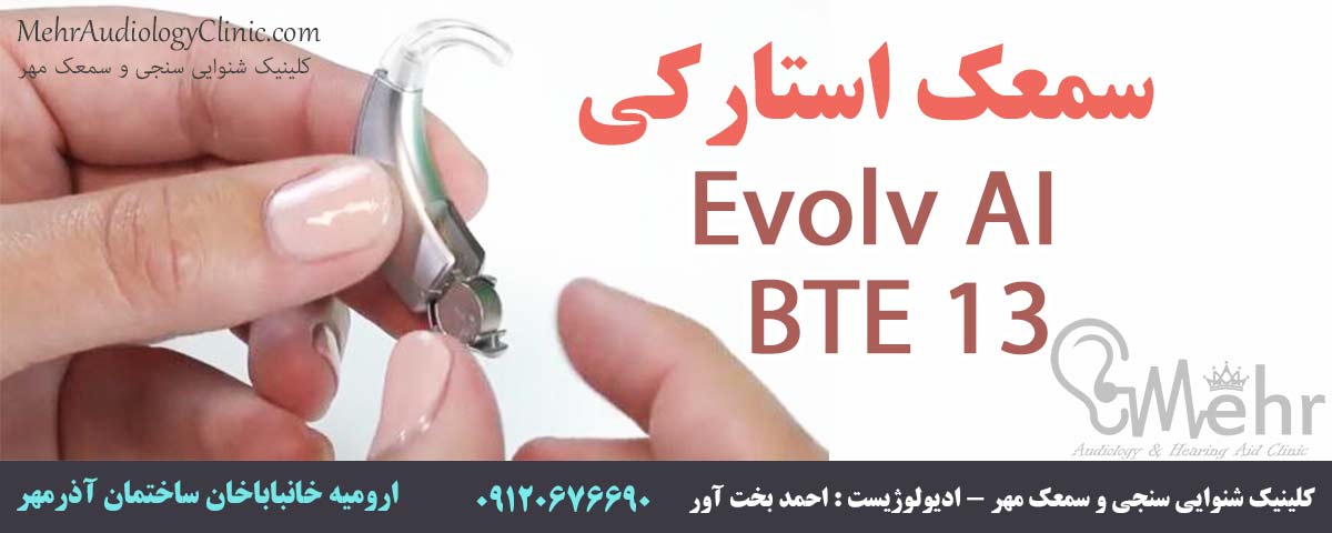 سمعک استارکی Evolv AI - BTE 13