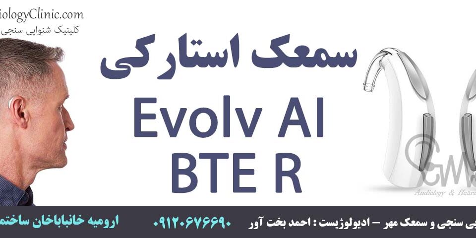 سمعک استارکی Evolv AI BTE R