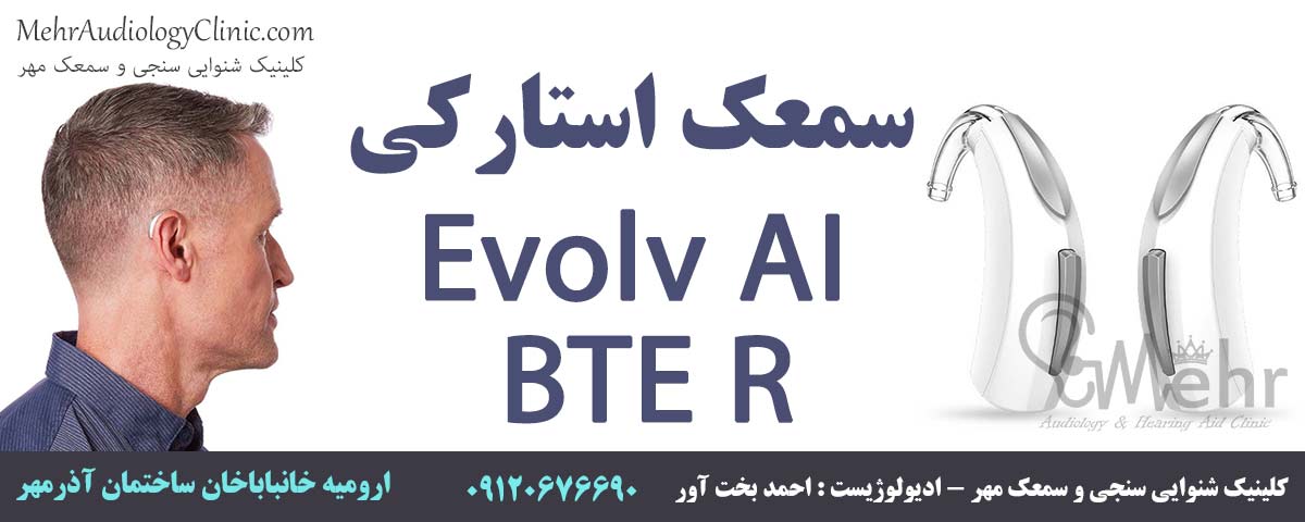 سمعک استارکی Evolv AI BTE R