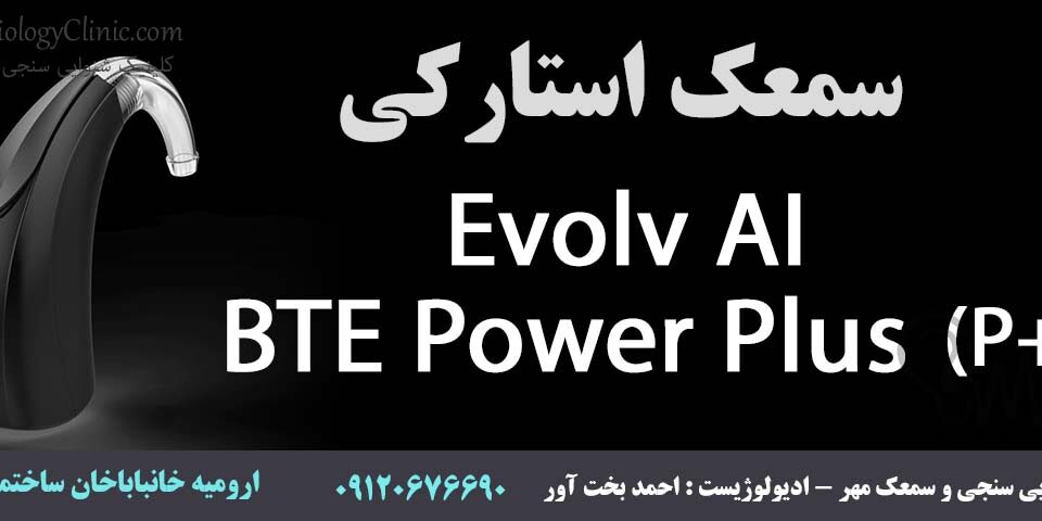 سمعک استارکی (+P) Evolv AI - BTE Power Plus کلینیک مهر ارومیه