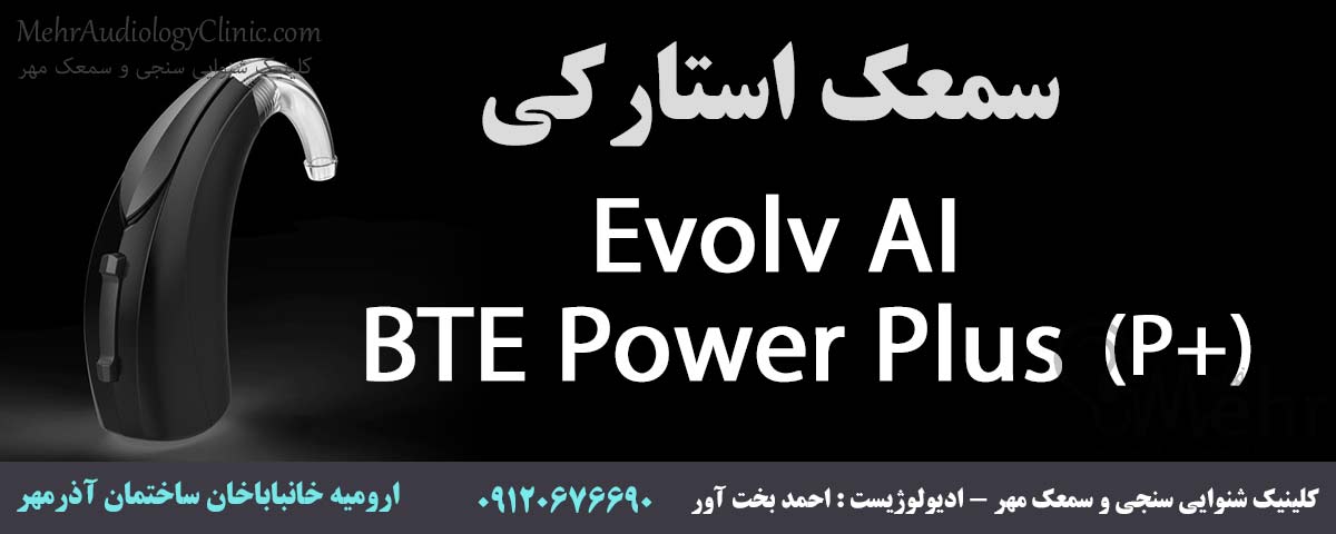 سمعک استارکی (+P) Evolv AI - BTE Power Plus کلینیک مهر ارومیه