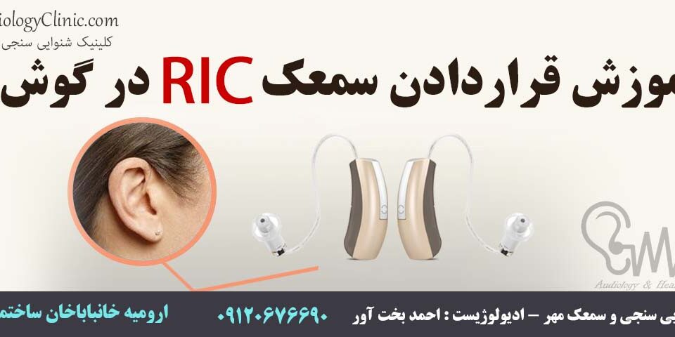 فیلم آموزش قرار دادن سمعک RIC در گوش