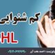 SSHL کم شنوایی ناگهانی