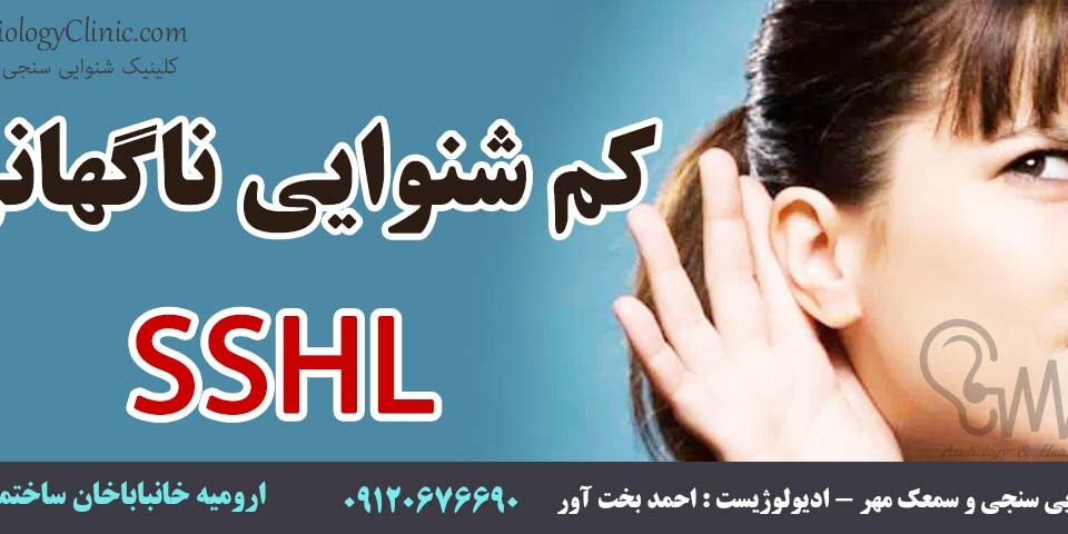 SSHL کم شنوایی ناگهانی