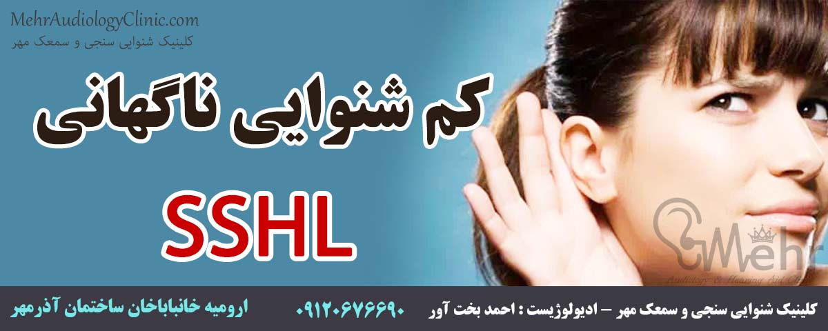 SSHL کم شنوایی ناگهانی