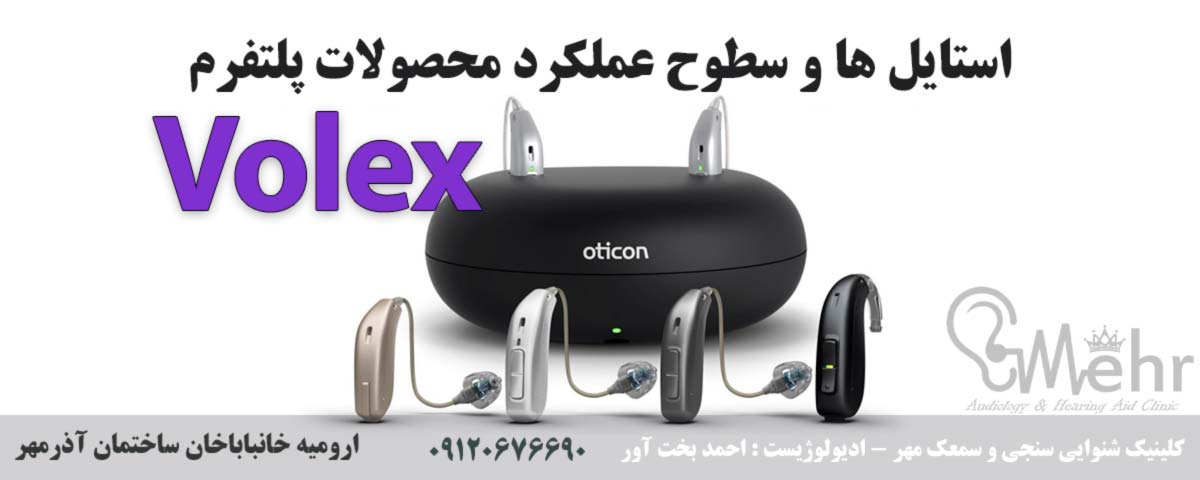 استایل ها و سطوح عملکرد محصولات پلتفرم Volex