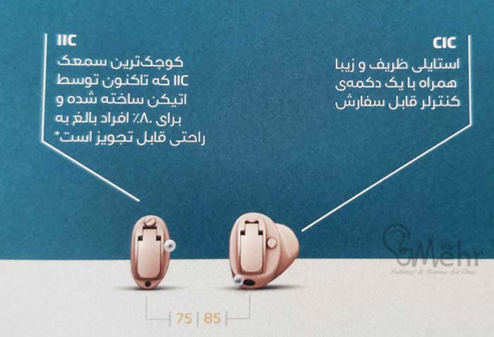 سمعک اتیکن استایل CIC IIC
