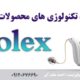 عملکرد تکنولوژیهای Volex سمعک اتیکن