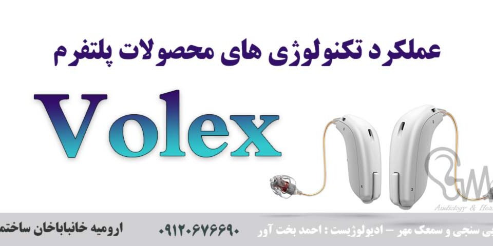 عملکرد تکنولوژیهای Volex سمعک اتیکن