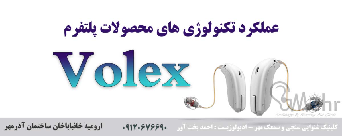 عملکرد تکنولوژیهای Volex سمعک اتیکن