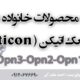 مقایسه محصولات خانواده Opn از سمعک اتیکن ( Oticon )