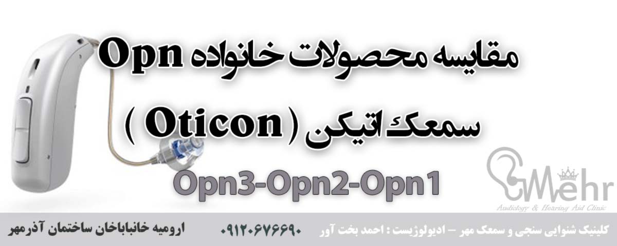 مقایسه محصولات خانواده Opn از سمعک اتیکن ( Oticon )