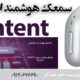 سمعک هوشمند Intent اتیکن