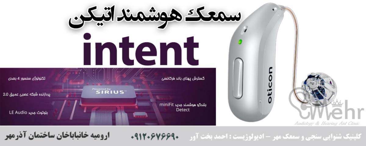 سمعک هوشمند Intent اتیکن