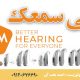 معرفی سمعک A&M - سمعک در ارومیه