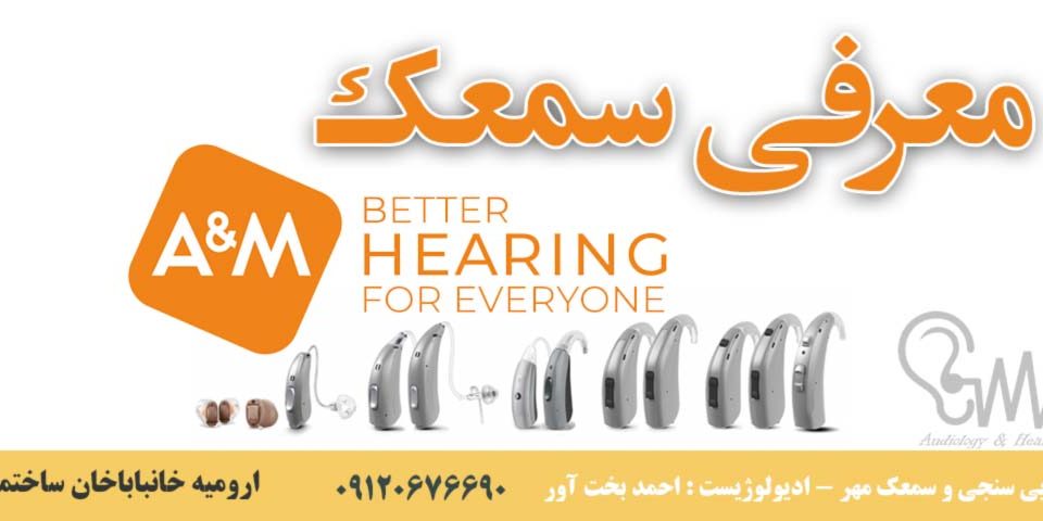معرفی سمعک A&M - سمعک در ارومیه