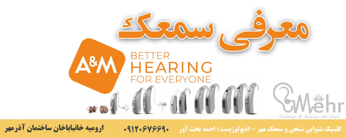 معرفی سمعک A&M - سمعک در ارومیه
