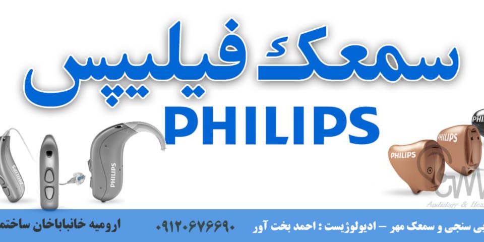 سمعک فیلیپس در ارومیه