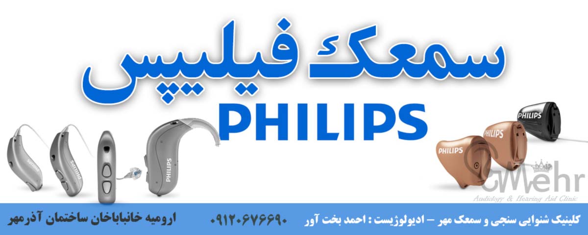 سمعک فیلیپس در ارومیه