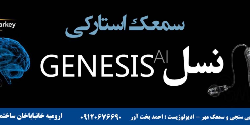 سمعک های استارکی نسل GENESIS AI