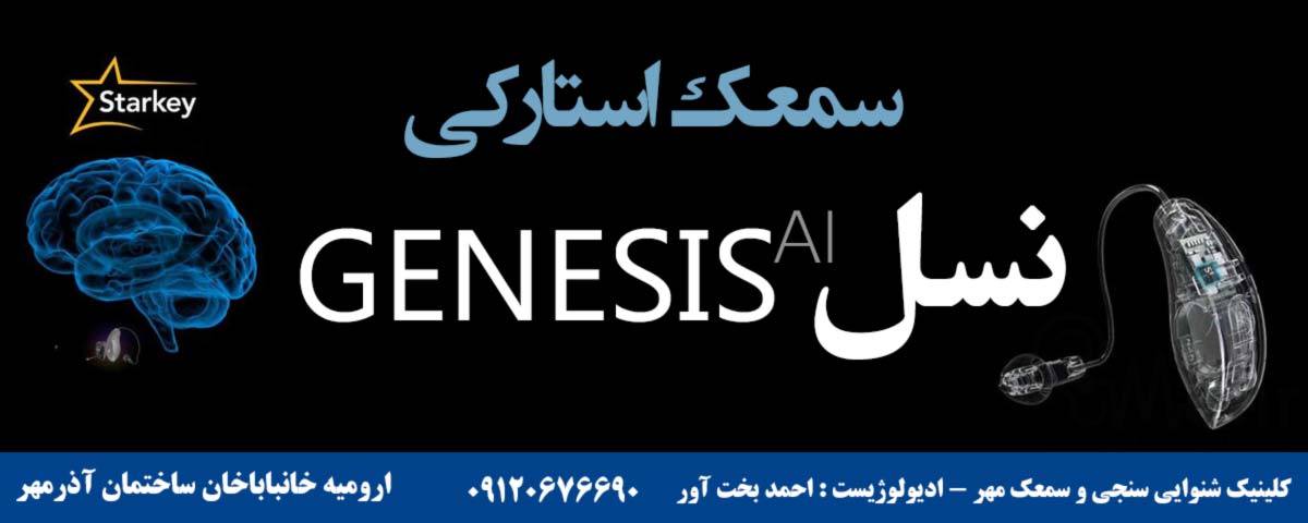 سمعک های استارکی نسل GENESIS AI