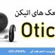 معرفی سمعک های اتیکن نسل جدید