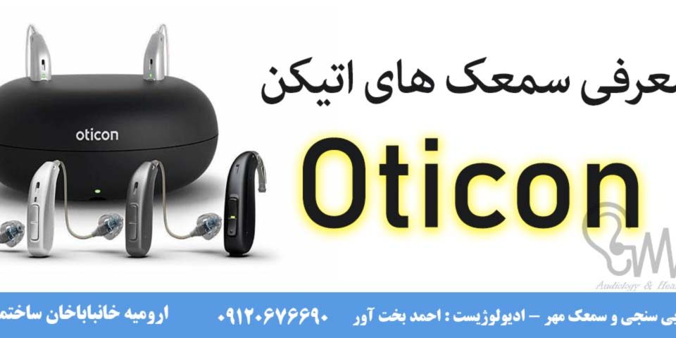 معرفی سمعک های اتیکن نسل جدید