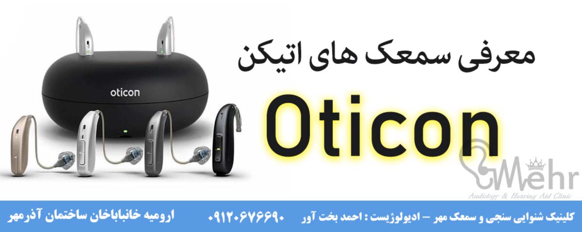 معرفی سمعک های اتیکن نسل جدید