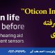 سمعک Oticon Intent™ با فناوری پیشرفته سنسور 4بعدی