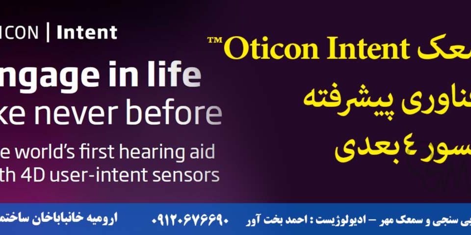 سمعک Oticon Intent™ با فناوری پیشرفته سنسور 4بعدی