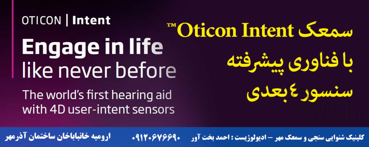 سمعک Oticon Intent™ با فناوری پیشرفته سنسور 4بعدی