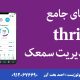 راهنمای اپلیکشن مدیریت سمعک thrive